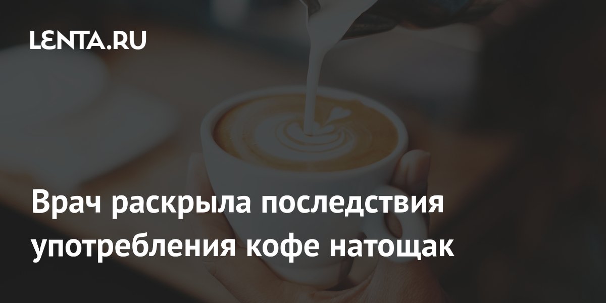 Врач раскрыла последствия употребления кофе натощак