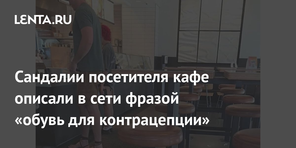 Сандалии посетителя кафе описали в сети фразой «обувь для контрацепции»