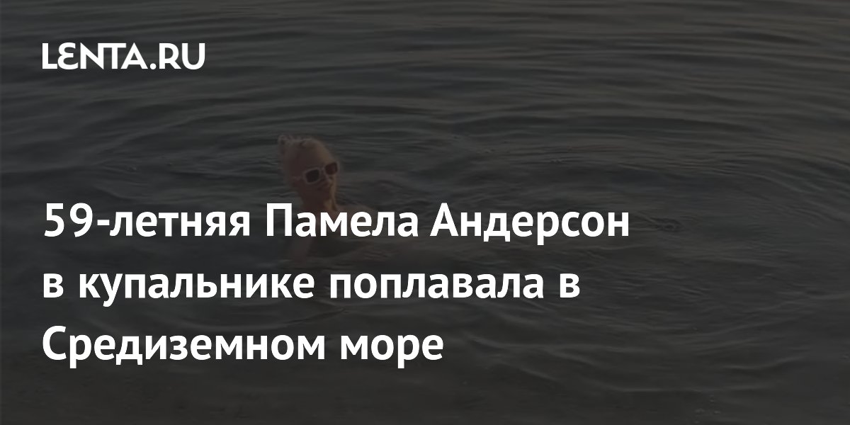 59-летняя Памела Андерсон в купальнике поплавала в Средиземном море
