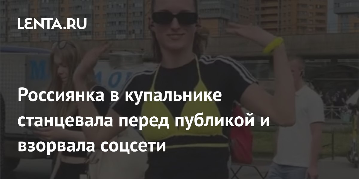 Россиянка в купальнике станцевала перед публикой и взорвала соцсети
