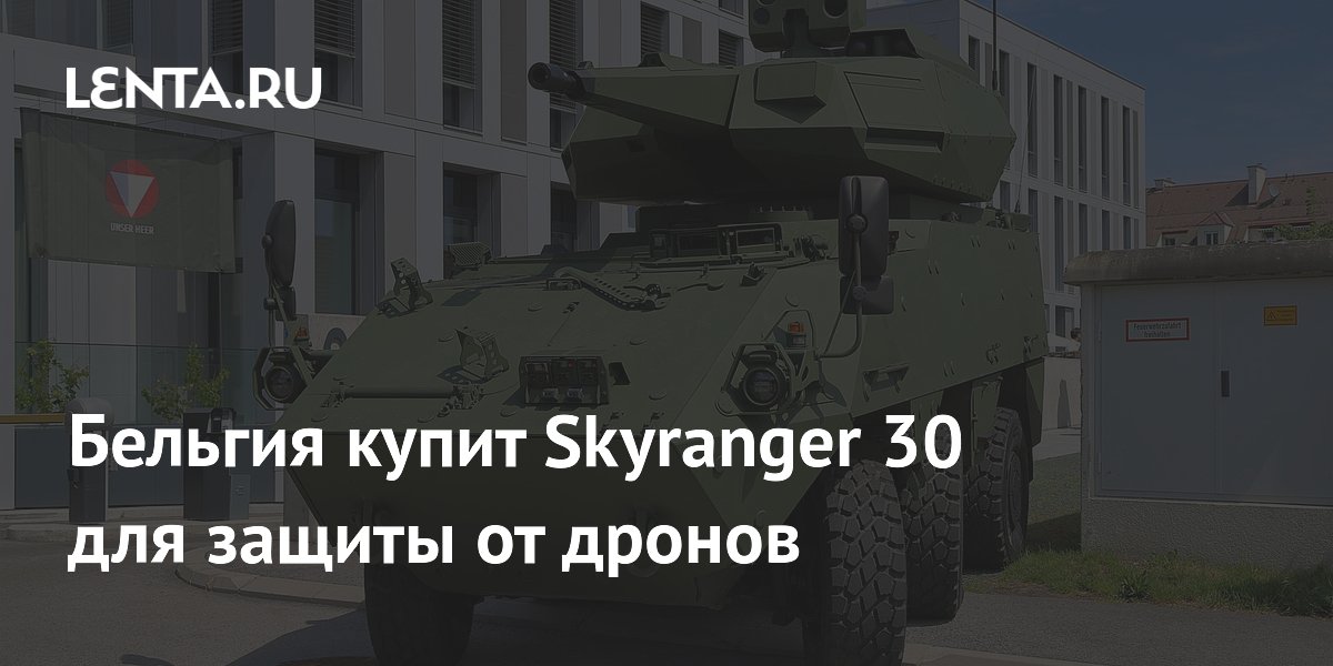 Бельгия купит Skyranger 30 для защиты от дронов