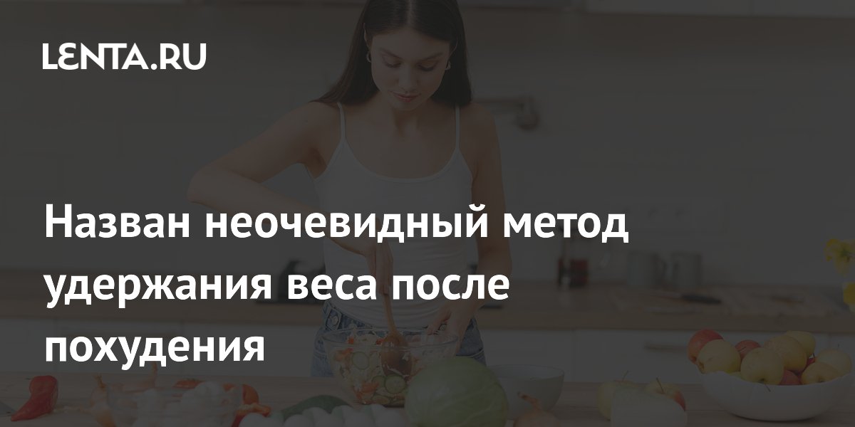 Назван неочевидный метод удержания веса после похудения