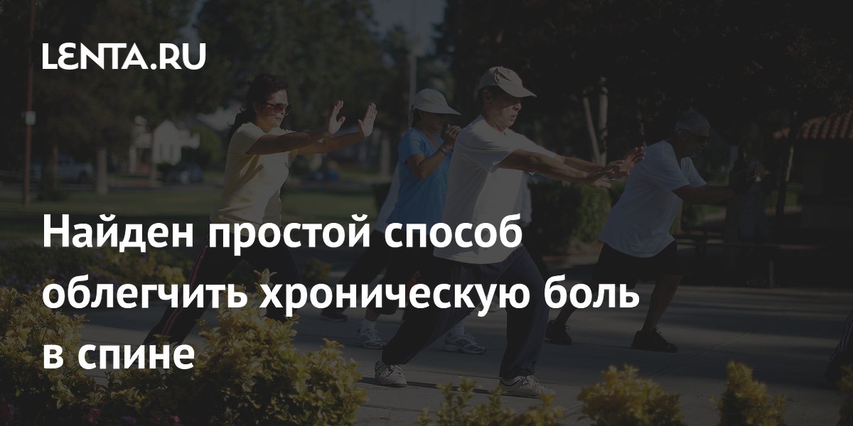 Найден простой способ облегчить хроническую боль в спине