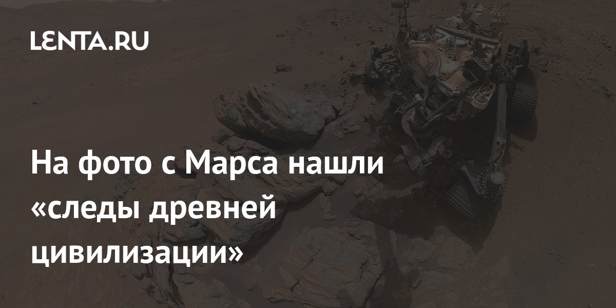 На фото с Марса нашли «следы древней цивилизации»