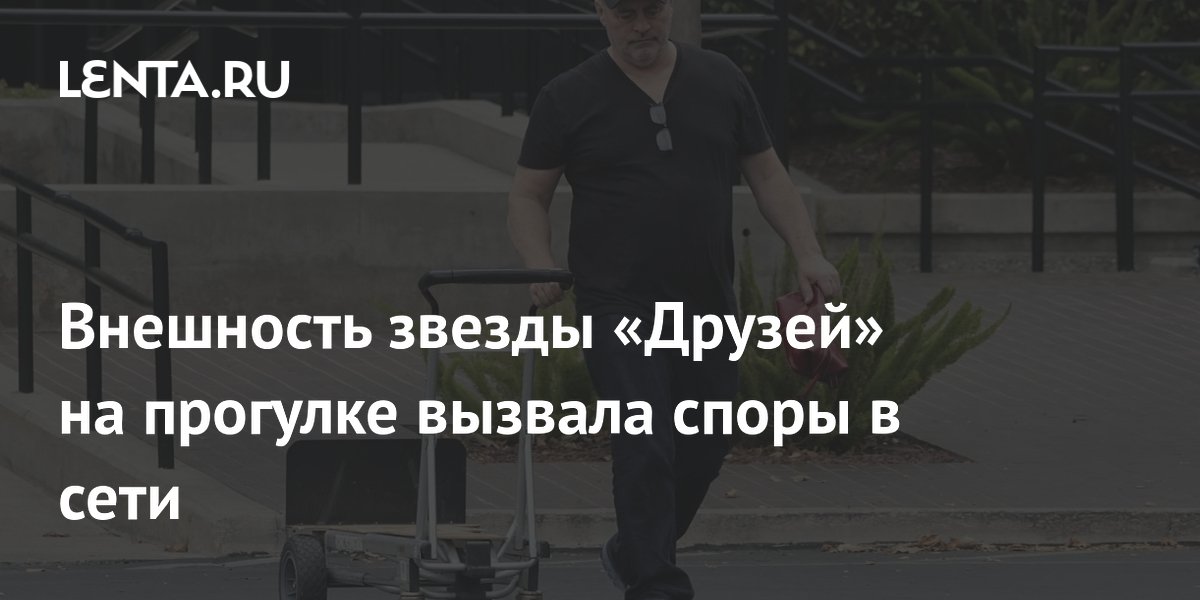 Внешность звезды «Друзей» на прогулке вызвала споры в сети