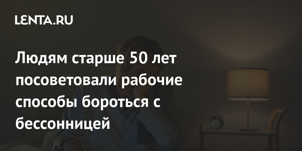 Людям старше 50 лет посоветовали рабочие способы бороться с бессонницей
