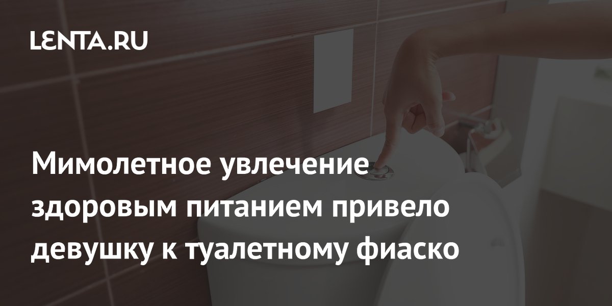 Мимолетное увлечение здоровым питанием привело девушку к туалетному фиаско