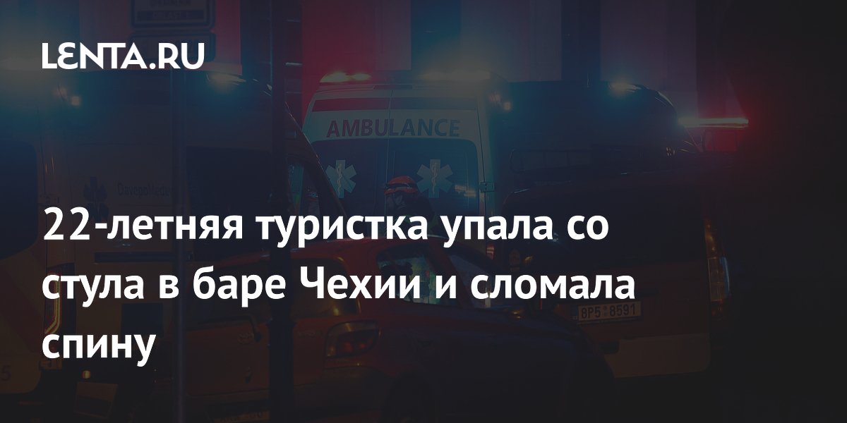 22-летняя туристка упала со стула в баре Чехии и сломала спину