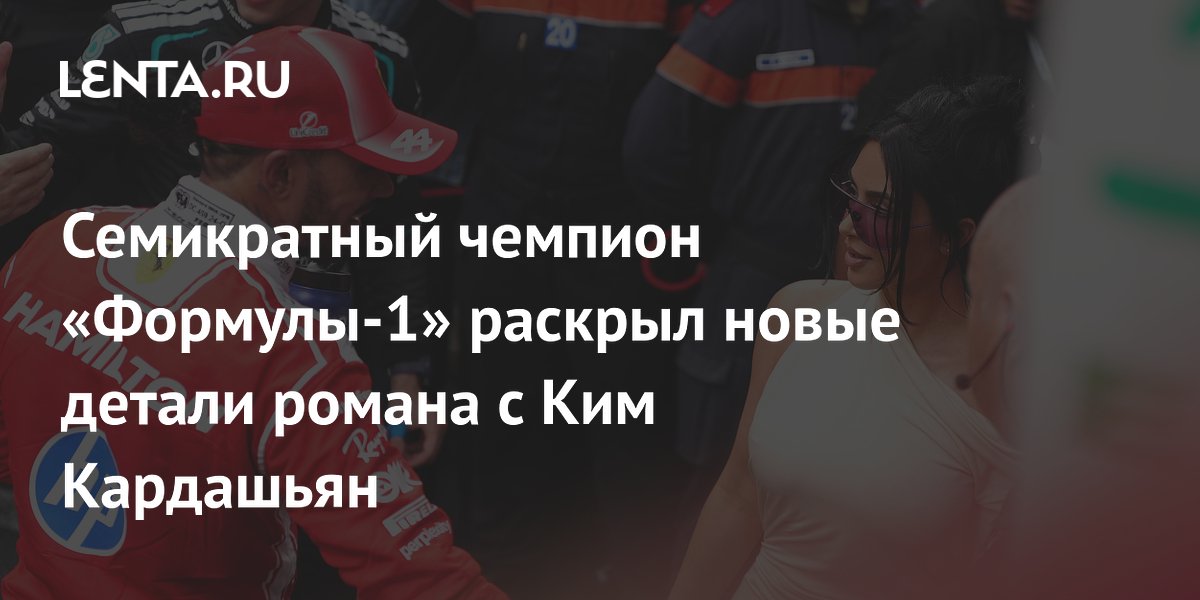 Семикратный чемпион «Формулы-1» раскрыл новые детали романа с Ким Кардашьян