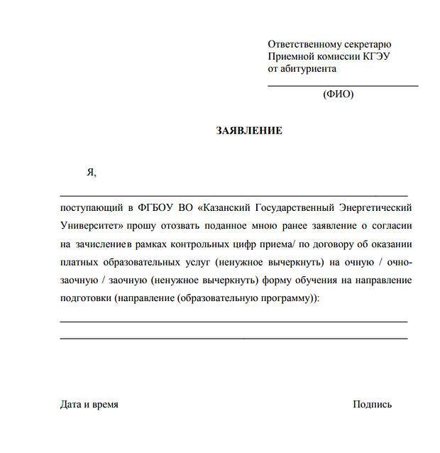 Образец отзыва заявления на зачисление в Казанский государственный энергетический университет

