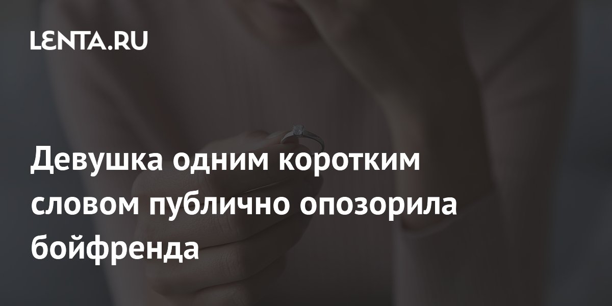 Девушка одним коротким словом публично опозорила бойфренда