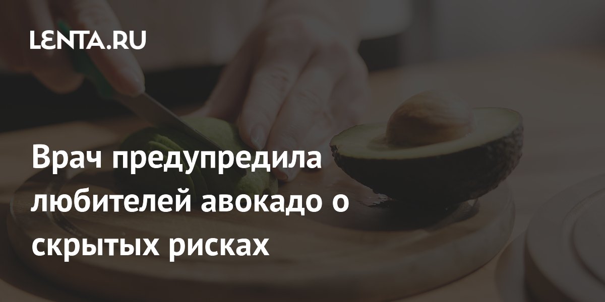 Врач предупредила любителей авокадо о скрытых рисках