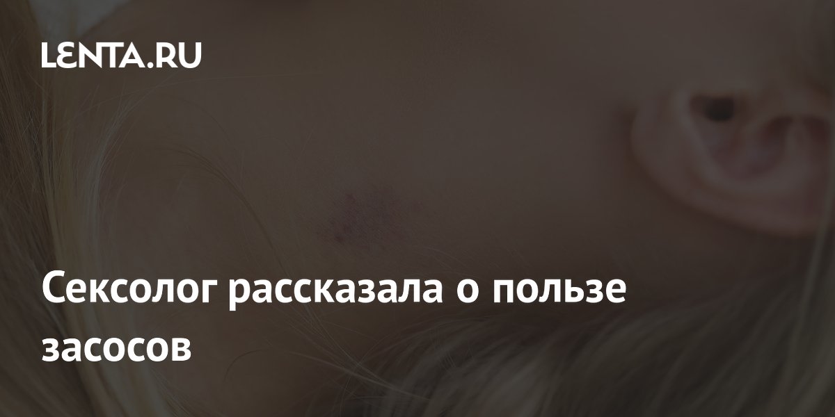 Сексолог рассказала о пользе засосов