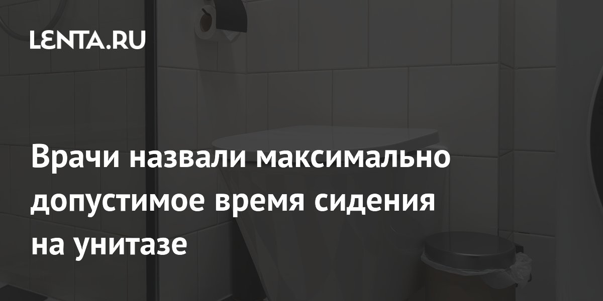 Врачи назвали максимально допустимое время сидения на унитазе