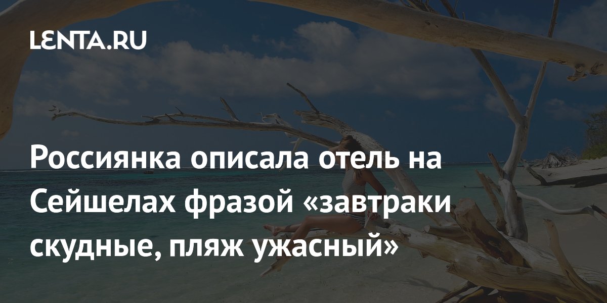 Россиянка описала отель на Сейшелах фразой «завтраки скудные, пляж ужасный»
