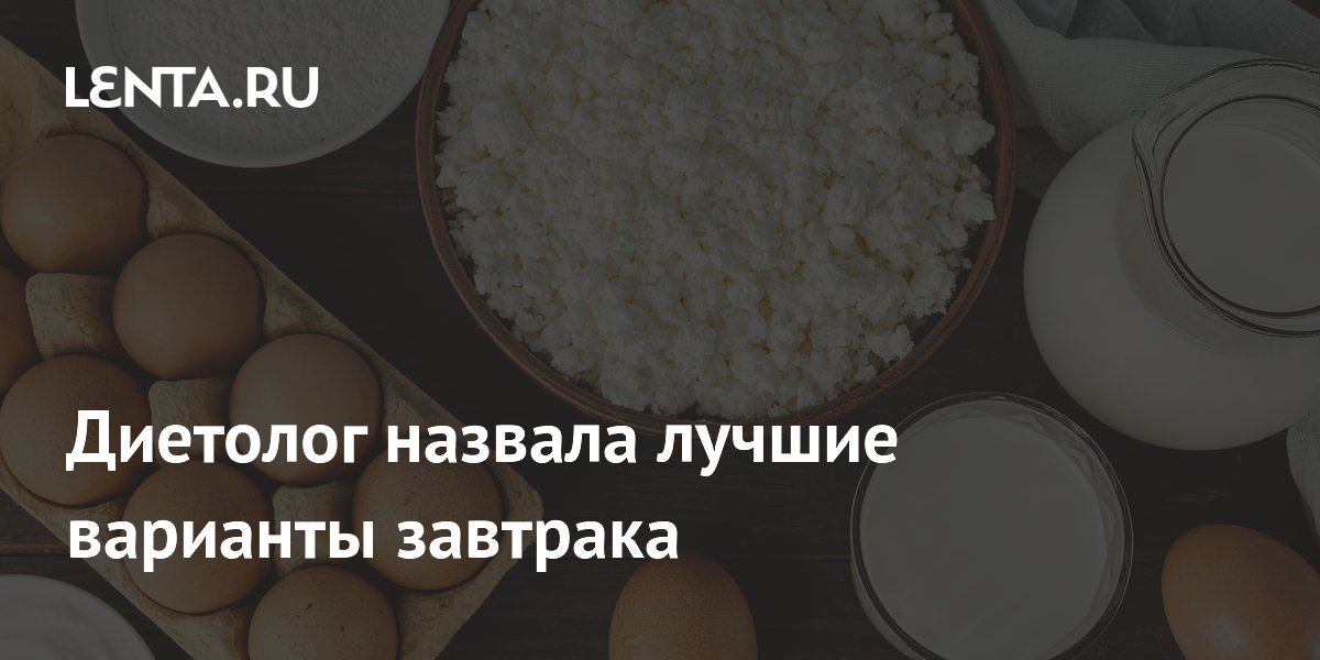 Диетолог назвала лучшие варианты завтрака