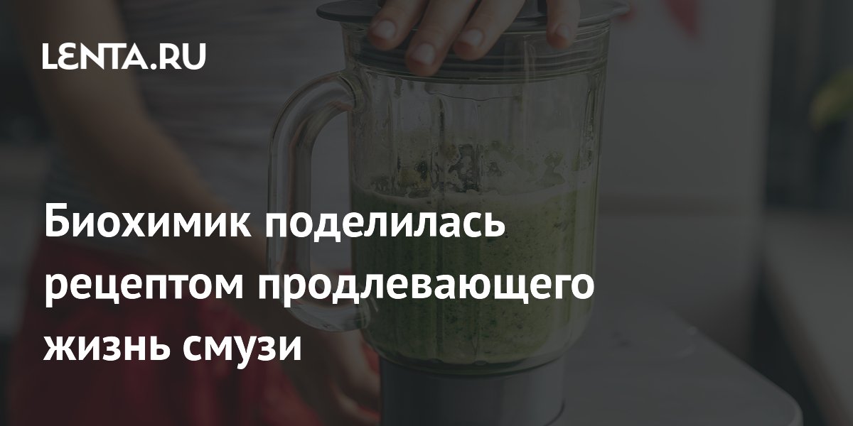 Биохимик поделилась рецептом продлевающего жизнь смузи