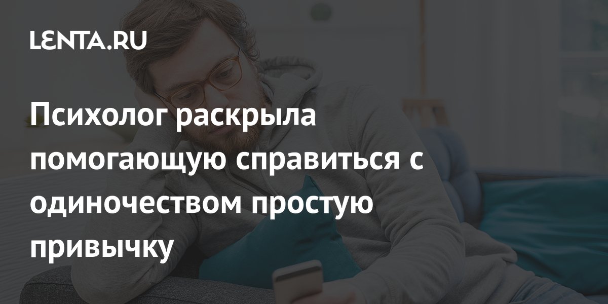 Психолог раскрыла помогающую справиться с одиночеством простую привычку
