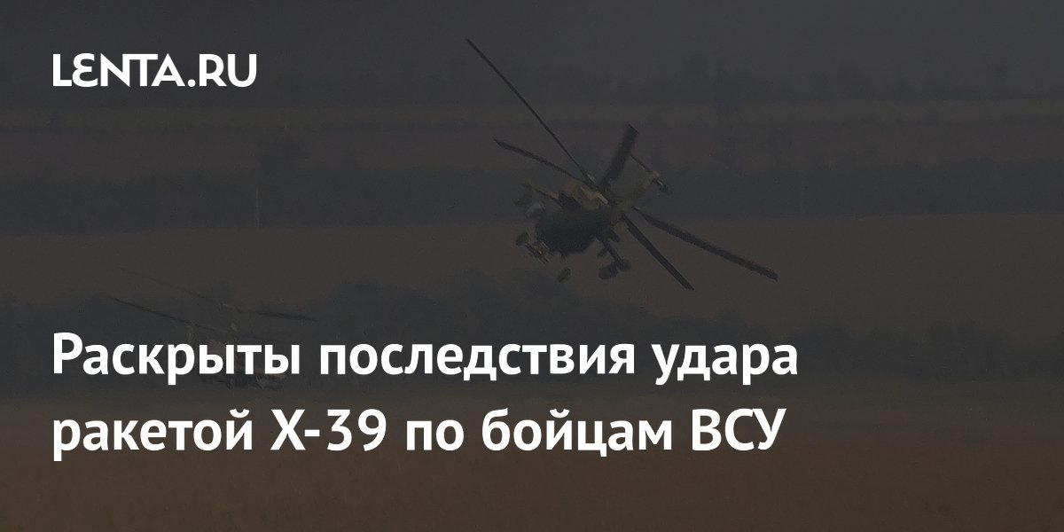 Раскрыты последствия удара ракетой X-39 по бойцам ВСУ