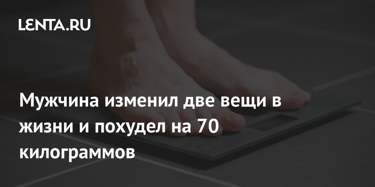 Мужчина изменил две вещи в жизни и похудел на 70 килограммов