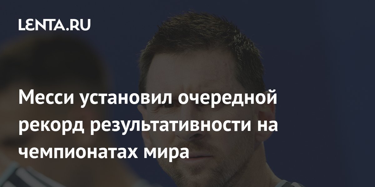 Месси установил очередной рекорд результативности на чемпионатах мира