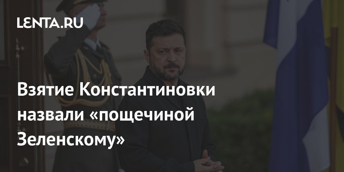 Взятие Константиновки назвали «пощечиной Зеленскому»