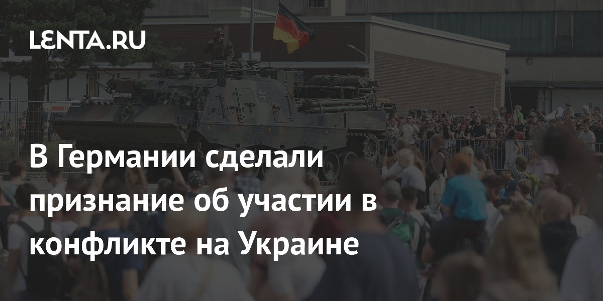 В Германии сделали признание об участии в конфликте на Украине