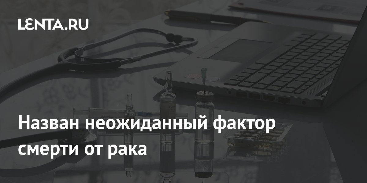 Назван неожиданный фактор смерти от рака