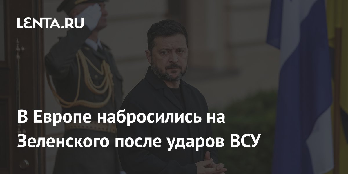 В Европе набросились на Зеленского после ударов ВСУ