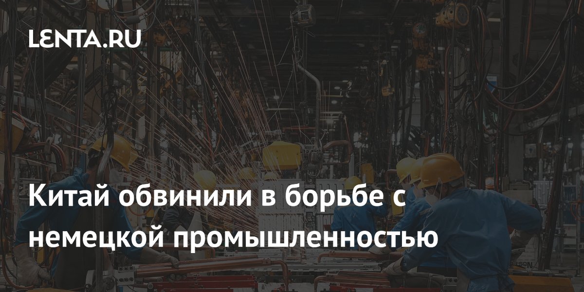 Китай обвинили в борьбе с немецкой промышленностью
