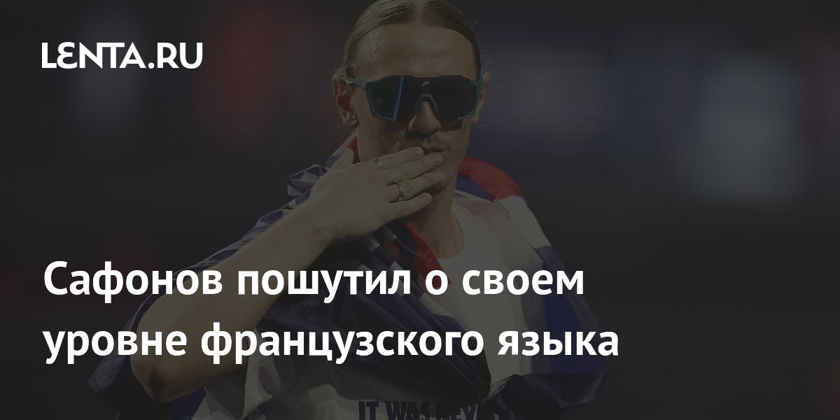 Сафонов пошутил о своем уровне французского языка