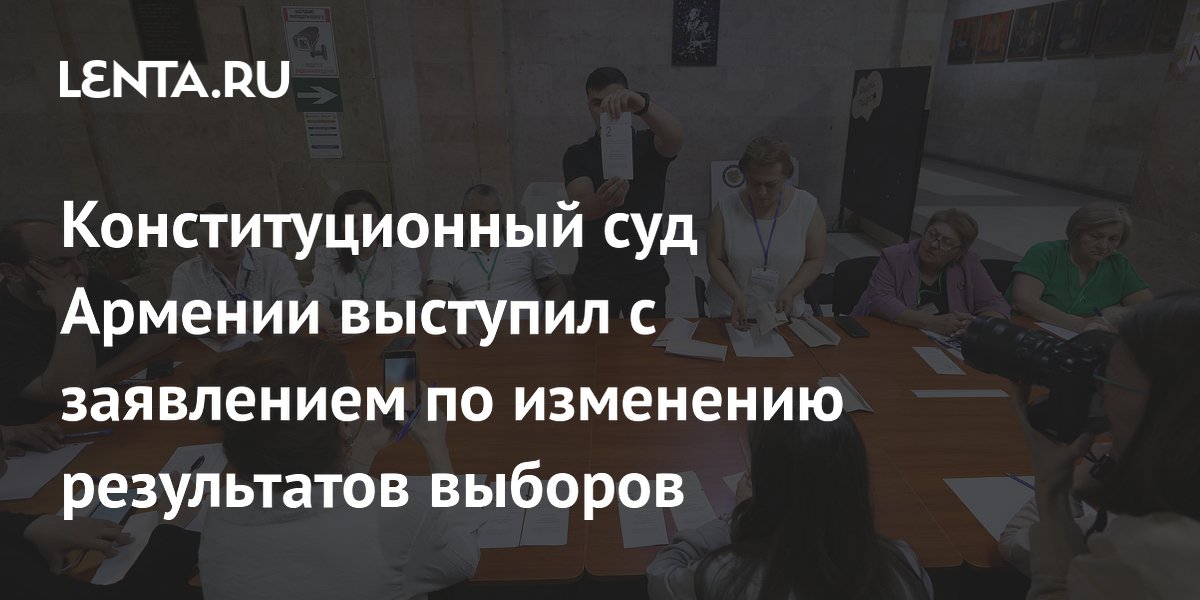 Конституционный суд Армении выступил с заявлением по изменению результатов выборов