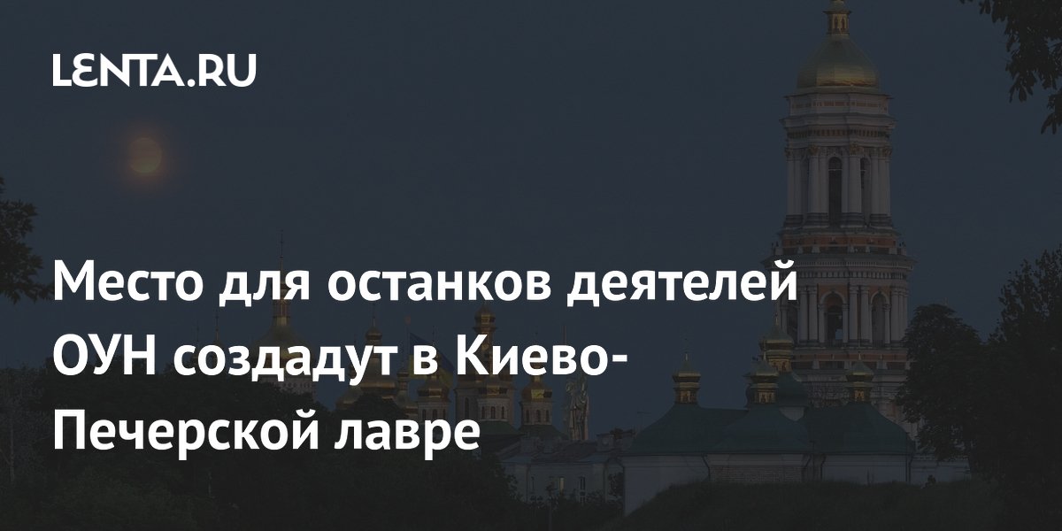 Место для останков деятелей ОУН создадут в Киево-Печерской лавре