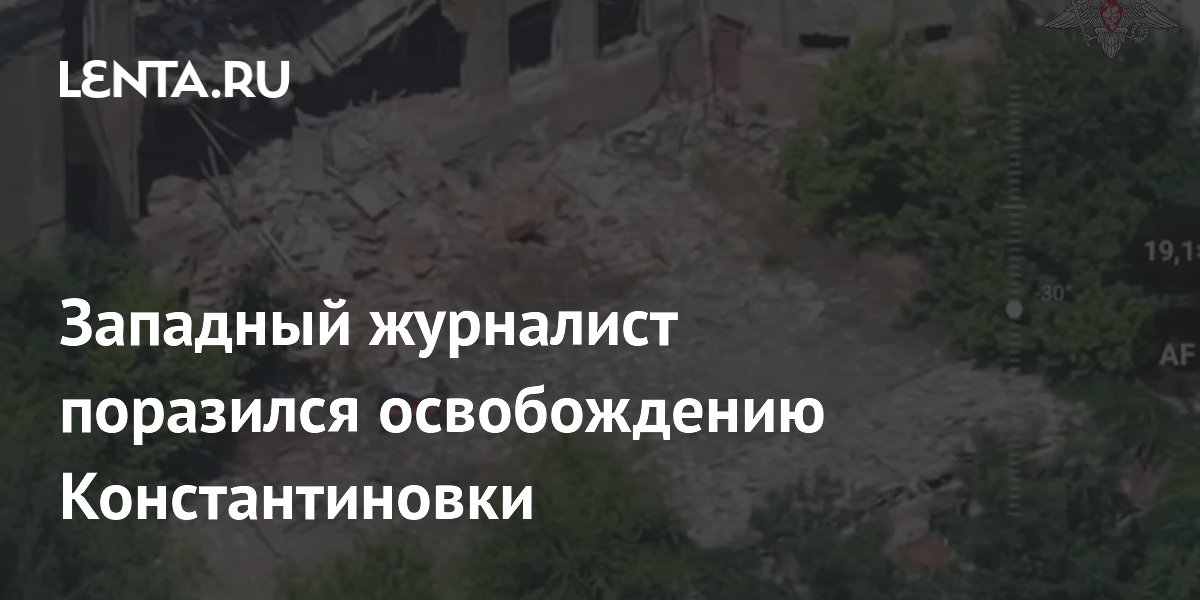 Западный журналист поразился освобождению Константиновки