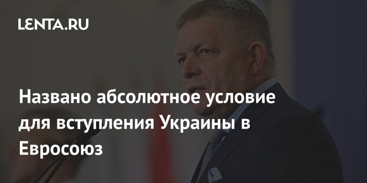 Названо абсолютное условие для вступления Украины в Евросоюз