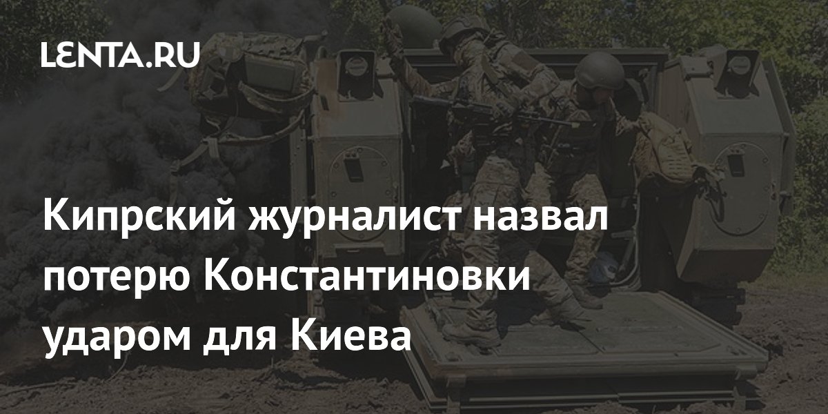 Кипрский журналист назвал потерю Константиновки ударом для Киева