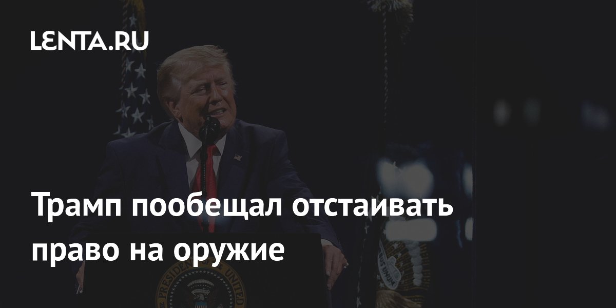 Трамп пообещал отстаивать право на оружие