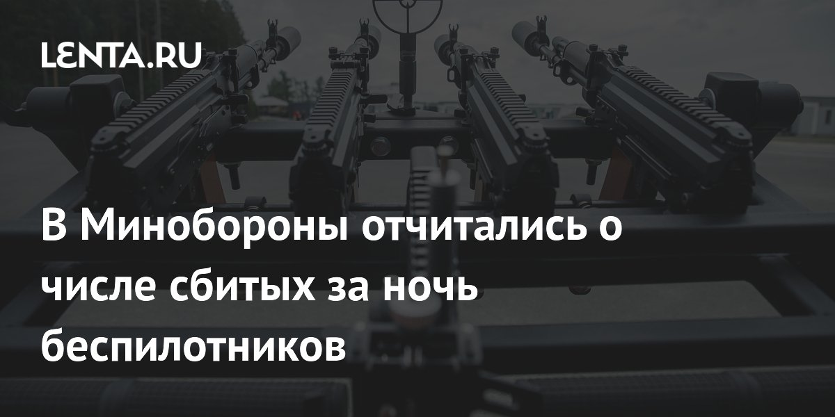 В Минобороны отчитались о числе сбитых за ночь беспилотников