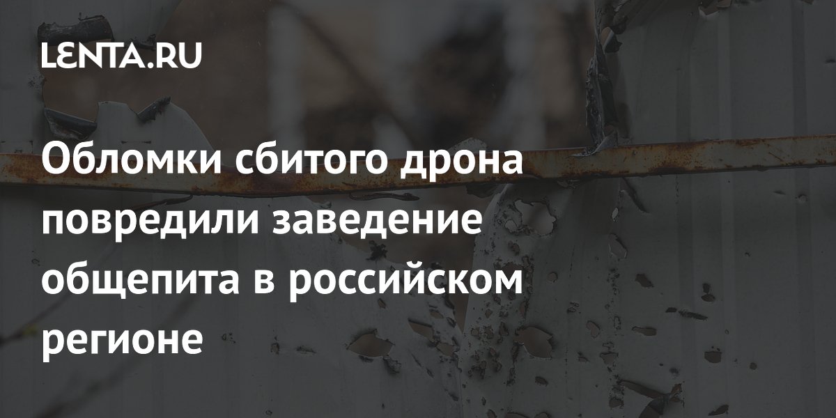 Обломки сбитого дрона повредили заведение общепита в российском регионе