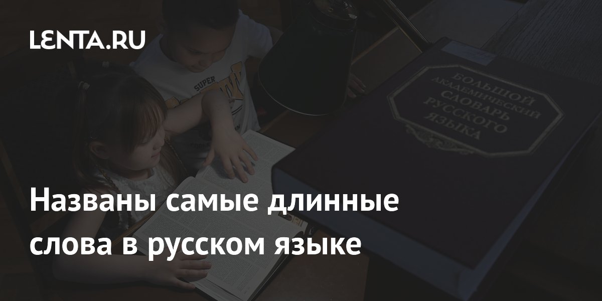 Названы самые длинные слова в русском языке