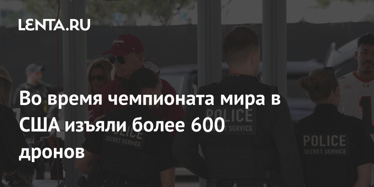 Во время чемпионата мира в США изъяли более 600 дронов