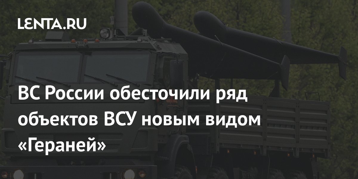 ВС России обесточили ряд объектов ВСУ новым видом «Гераней»