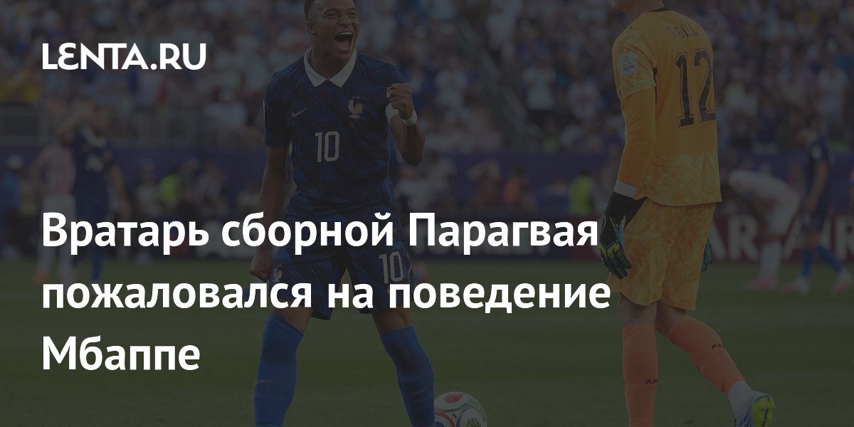 Вратарь сборной Парагвая пожаловался на поведение Мбаппе