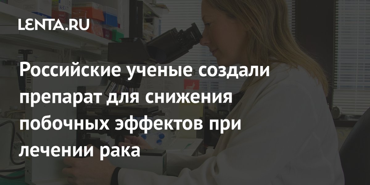 Российские ученые создали препарат для снижения побочных эффектов при лечении рака