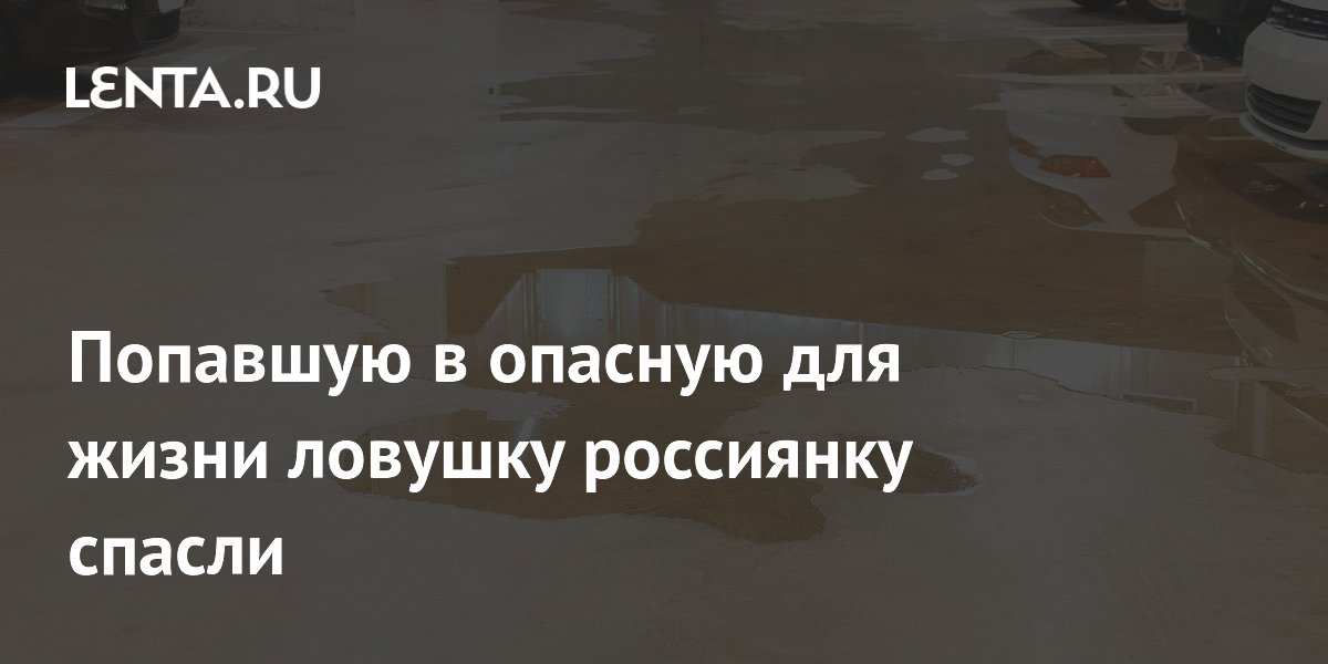 Попавшую в опасную для жизни ловушку россиянку спасли