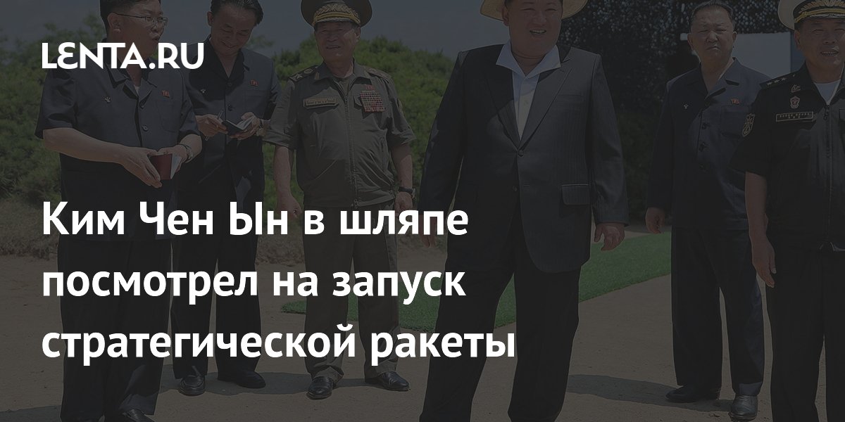 Ким Чен Ын в шляпе посмотрел на запуск стратегической ракеты