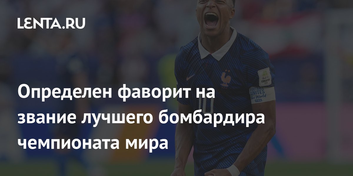 Определен фаворит на звание лучшего бомбардира чемпионата мира