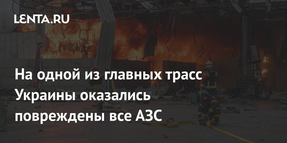 На одной из главных трасс Украины оказались повреждены все АЗС