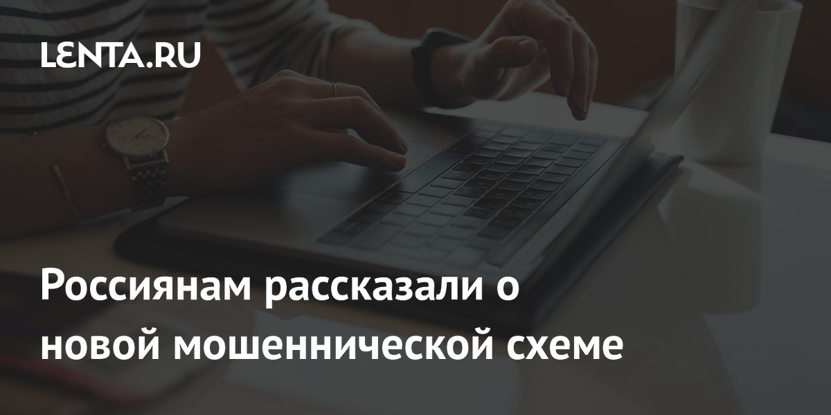 Россиянам рассказали о новой мошеннической схеме