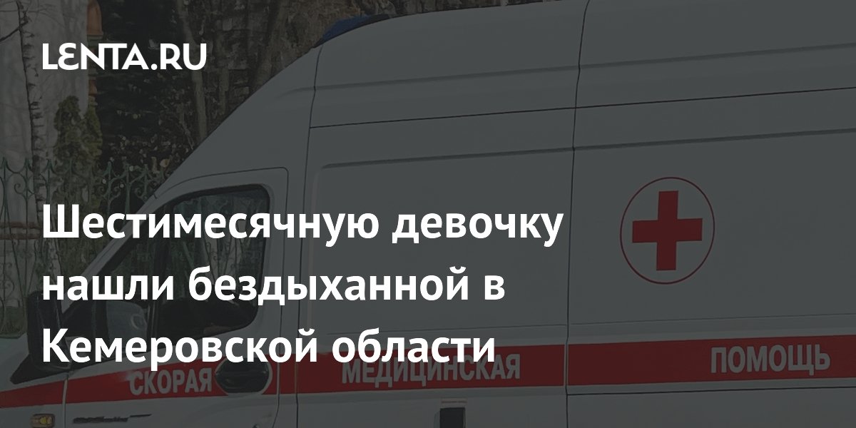 Шестимесячную девочку нашли бездыханной в Кемеровской области
